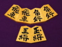 清夏作丹雪御蔵島黄楊斑入柾目彫将棋駒/新品 桐平箱付(KS1289)